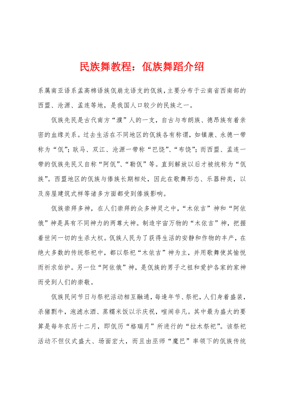 民族舞教程：佤族舞蹈介绍_第1页
