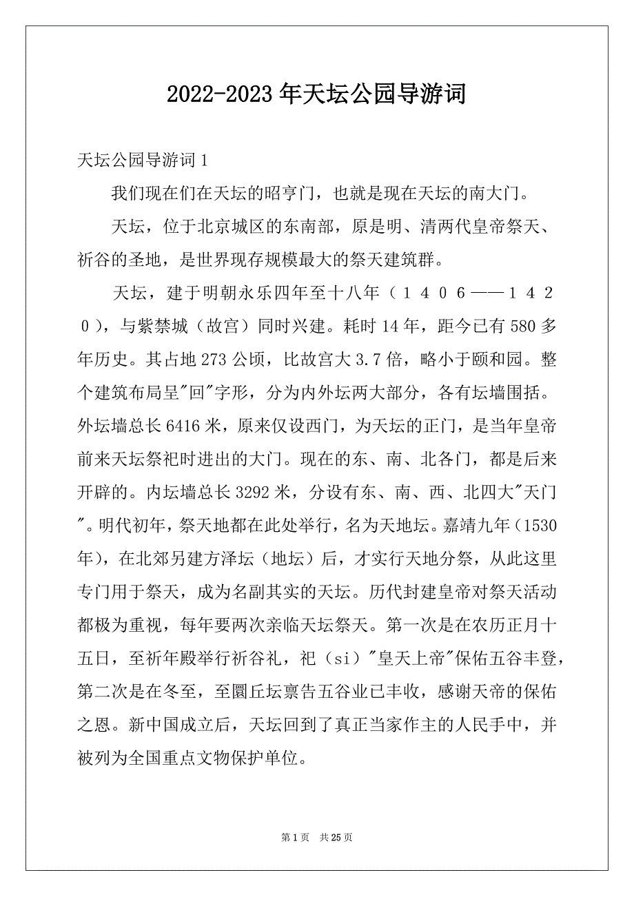 2022-2023年天坛公园导游词_第1页