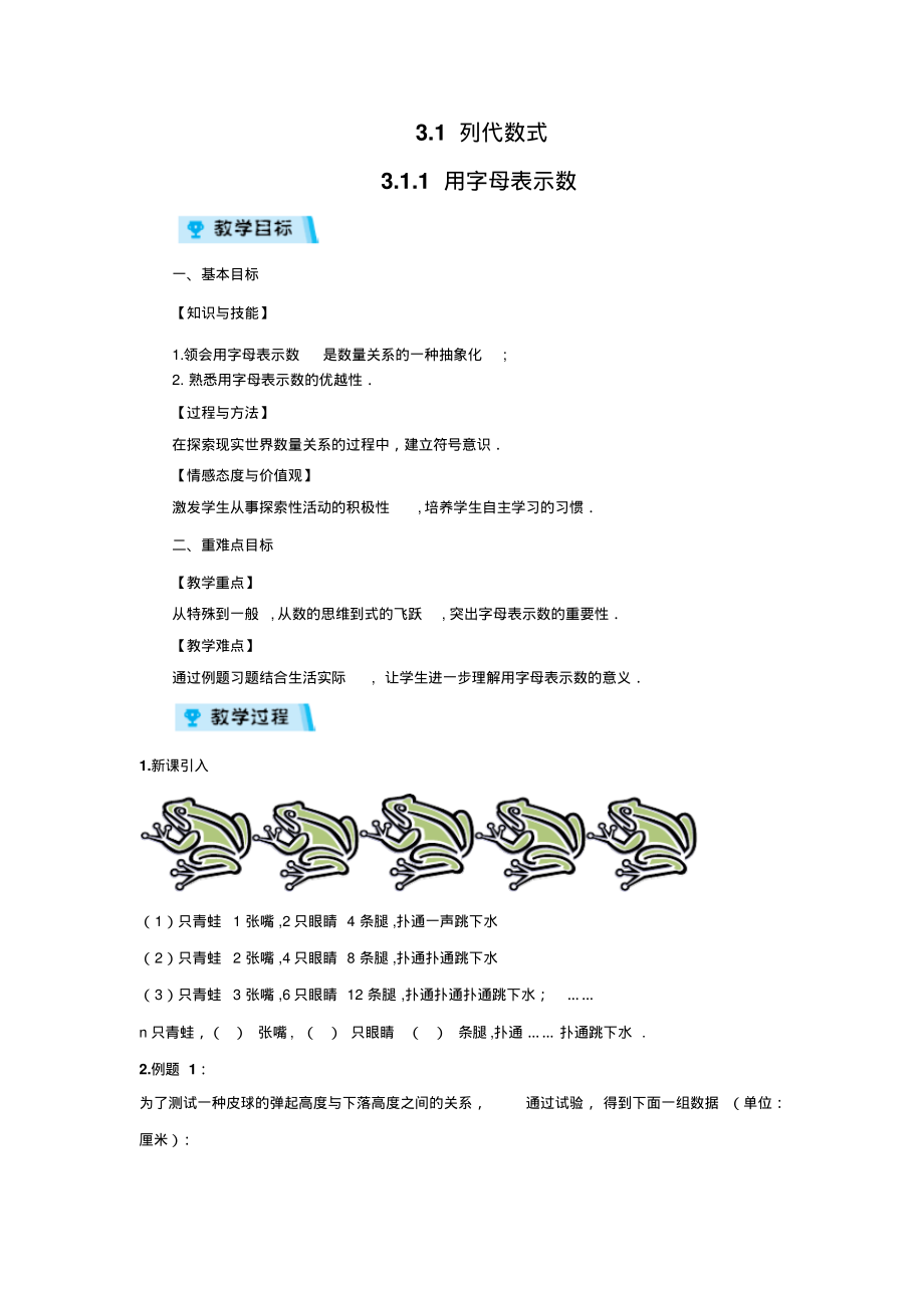华师版七年级数学上册教案3.1.1用字母表示数_第1页