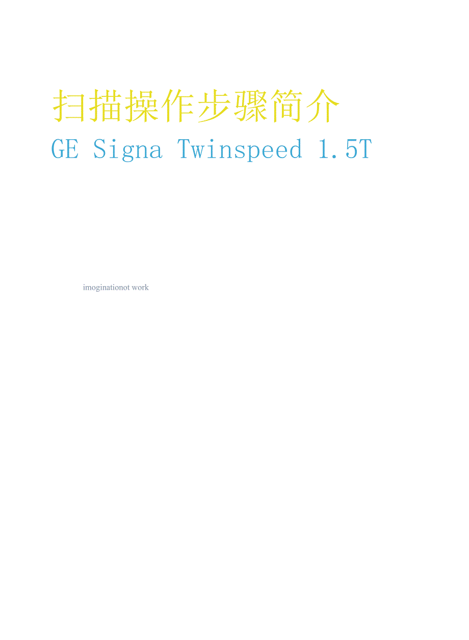 GE1.5T磁共振操作指南-扫描操作步骤简介_第1页