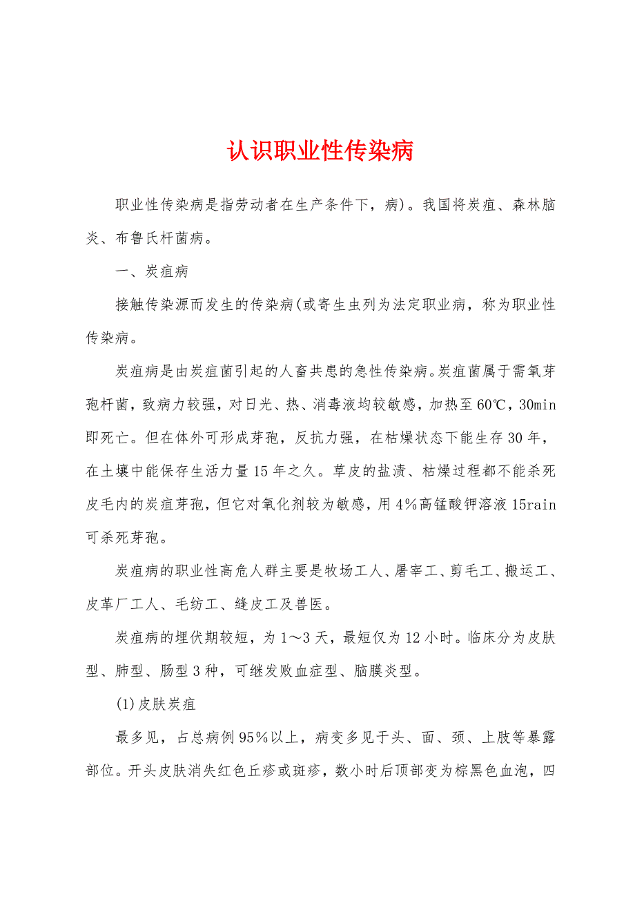 认识职业性传染病_第1页