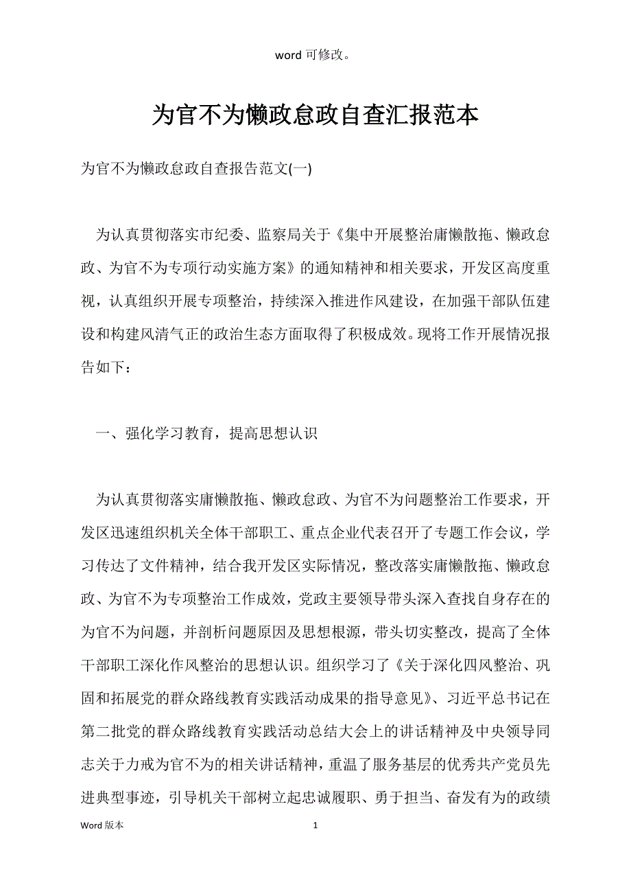 为官不为懒政怠政自查汇报范本_第1页