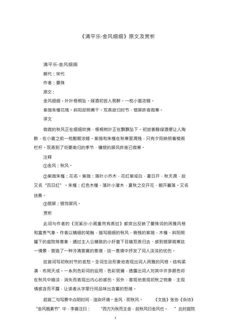 《清平乐_金风细细》原文及赏析_第1页
