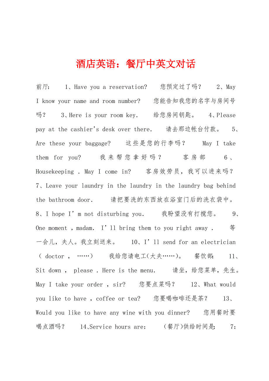 酒店英语：餐厅中英文对话_第1页
