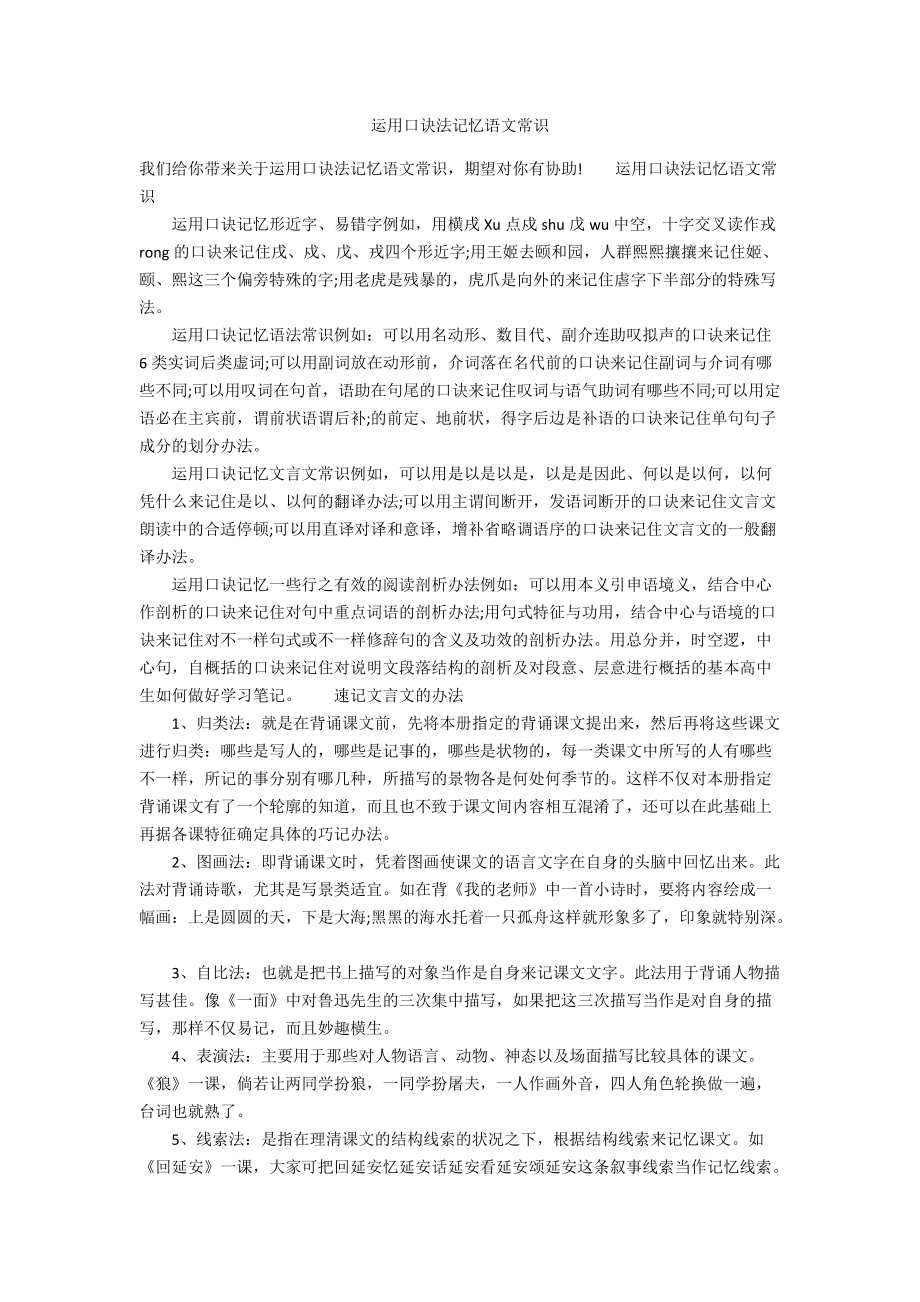 运用口诀法记忆语文常识_第1页