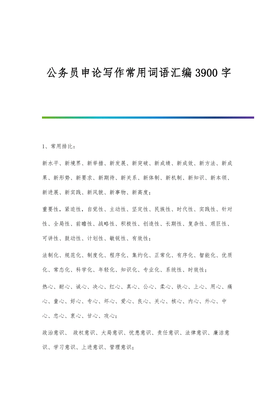 公务员申论写作常用词语汇编3900字_第1页