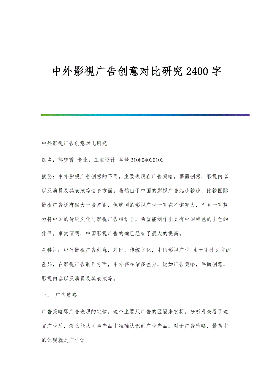 中外影视广告创意对比研究2400字_第1页
