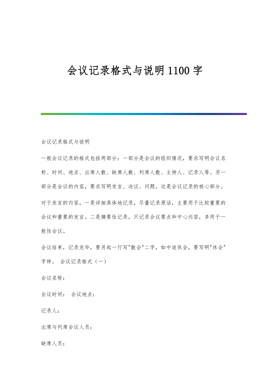 会议记录格式与说明1100字_第1页