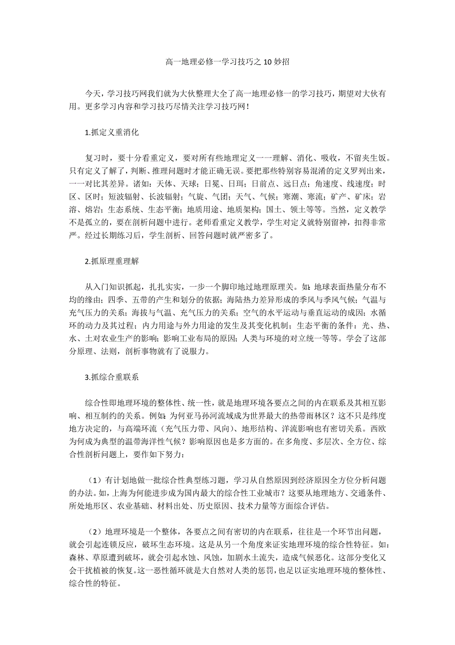 高一地理必修一学习技巧之10妙招_第1页