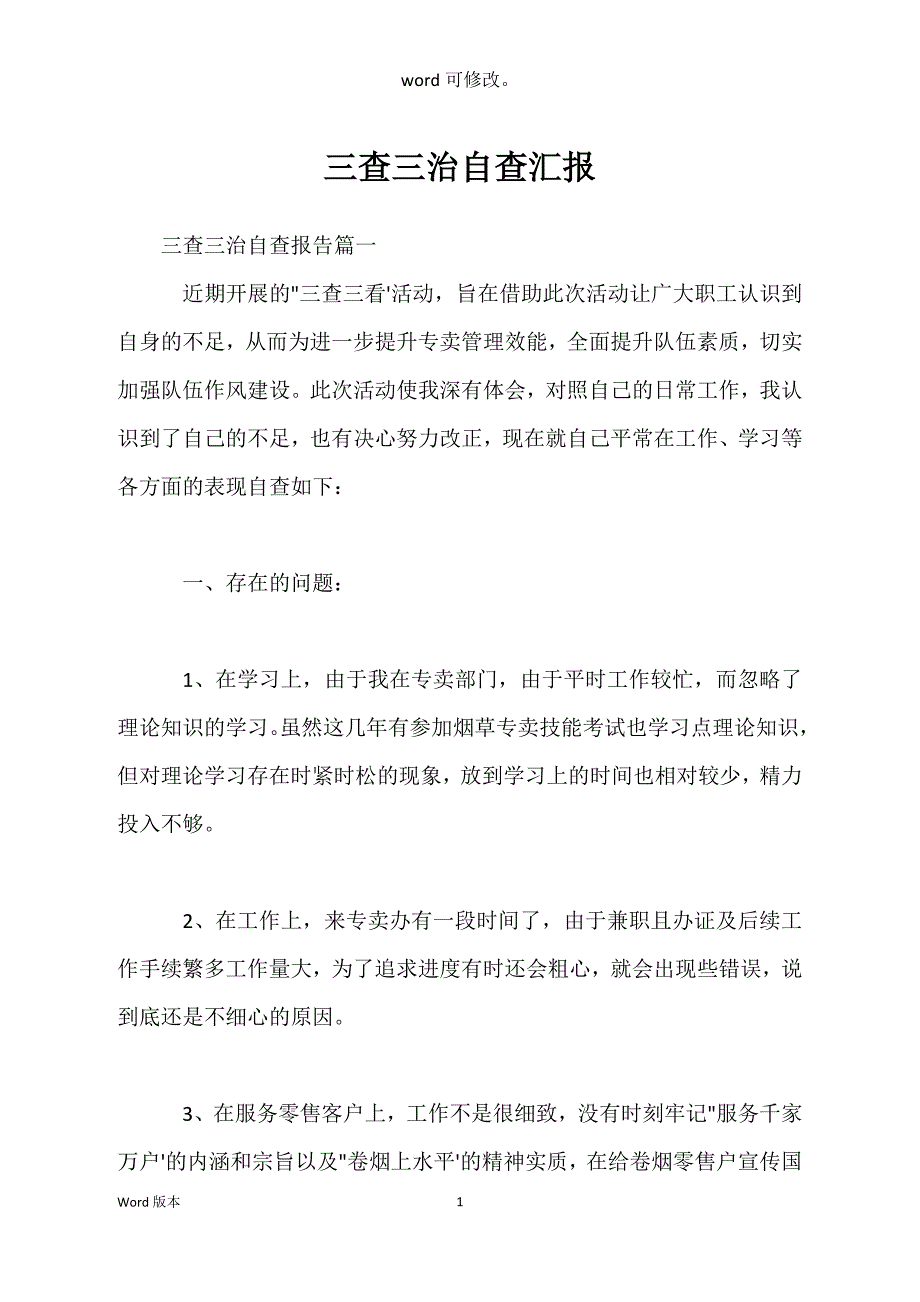 三查三治自查汇报_第1页