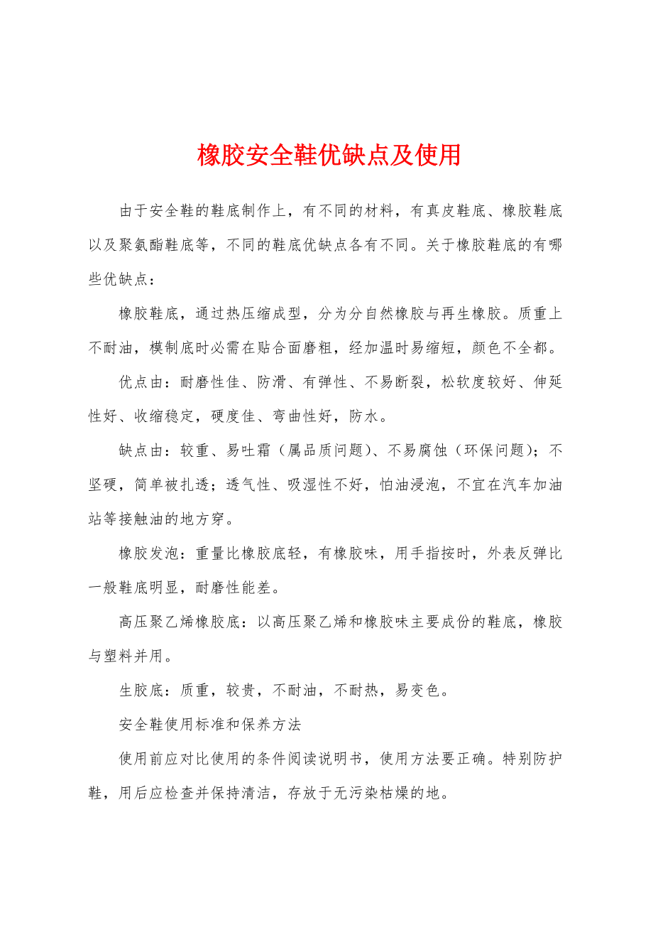 橡胶安全鞋优缺点及使用_第1页