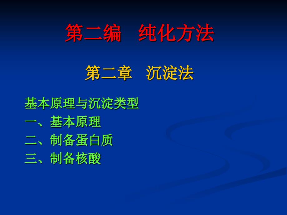 第二章沉淀法教材课程_第1页
