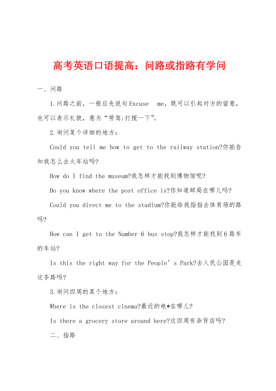 高考英语口语提高：问路或指路有学问_第1页