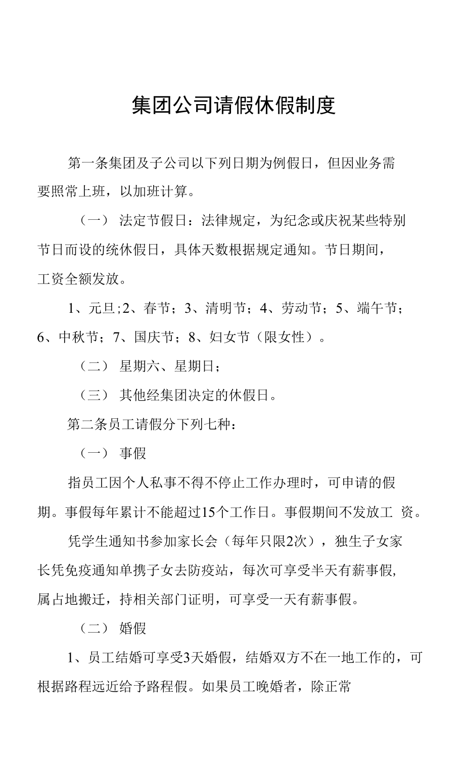 集团公司请假休假制度_第1页