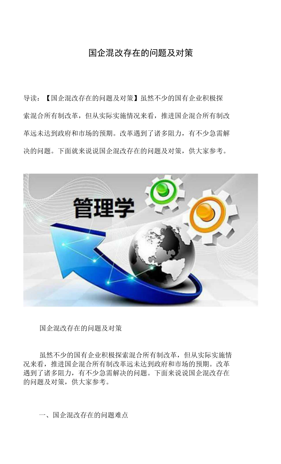国企混改存在的问题及对策_第1页