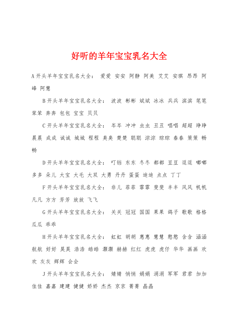 好听的羊年宝宝乳名大全_第1页