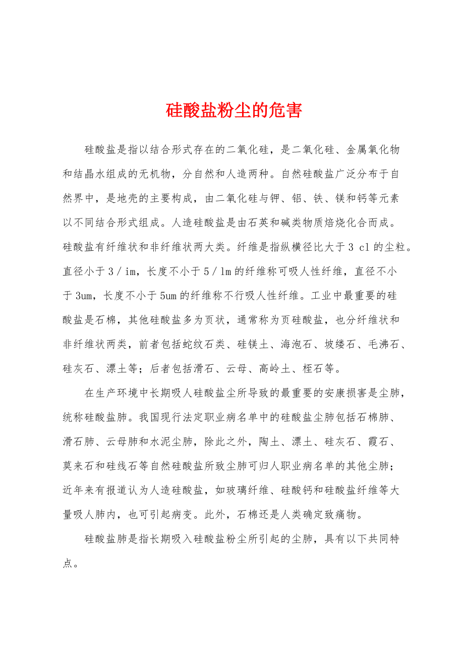 硅酸盐粉尘的危害_第1页