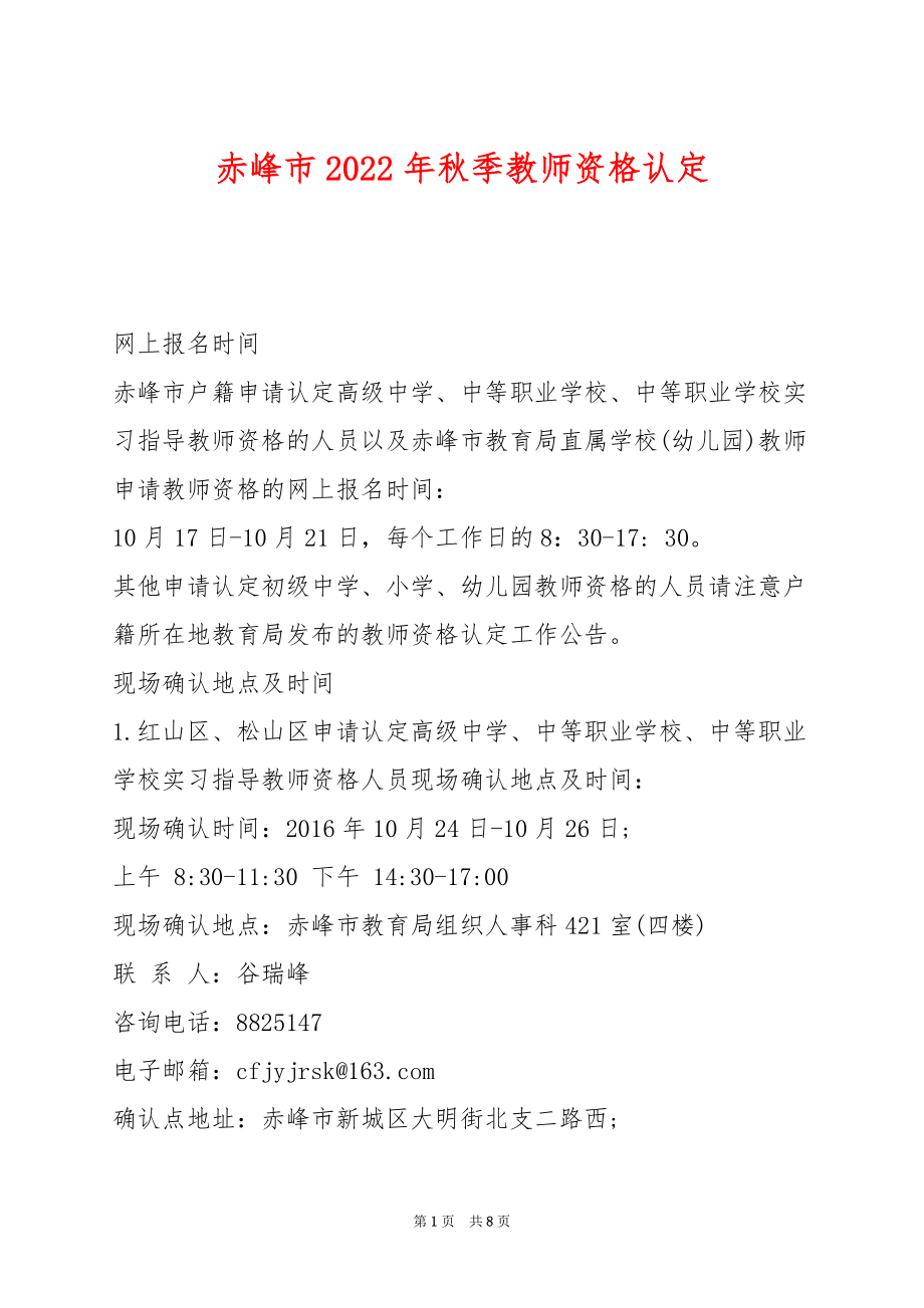 赤峰市2022年秋季教师资格认定_第1页