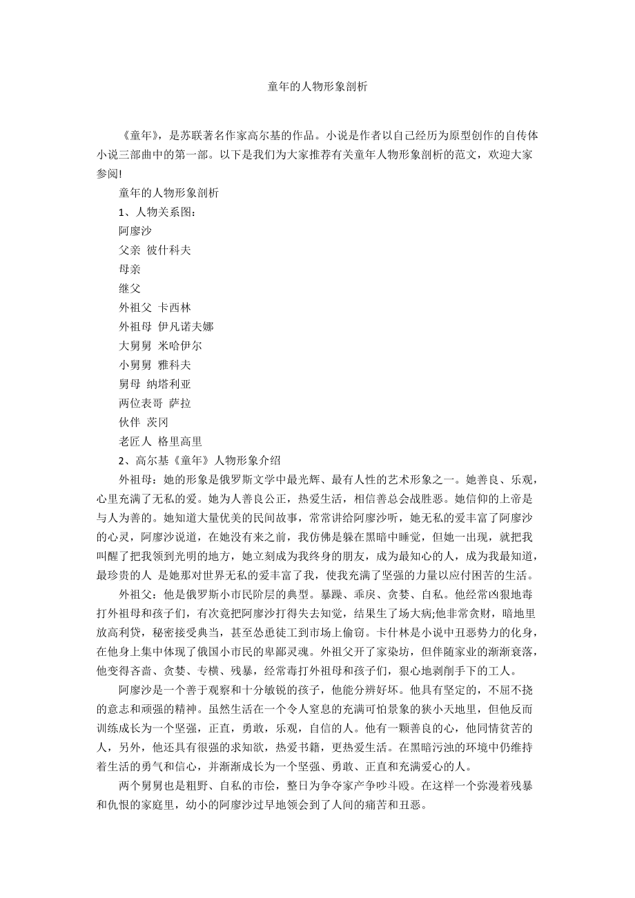 童年的人物形象剖析_第1页
