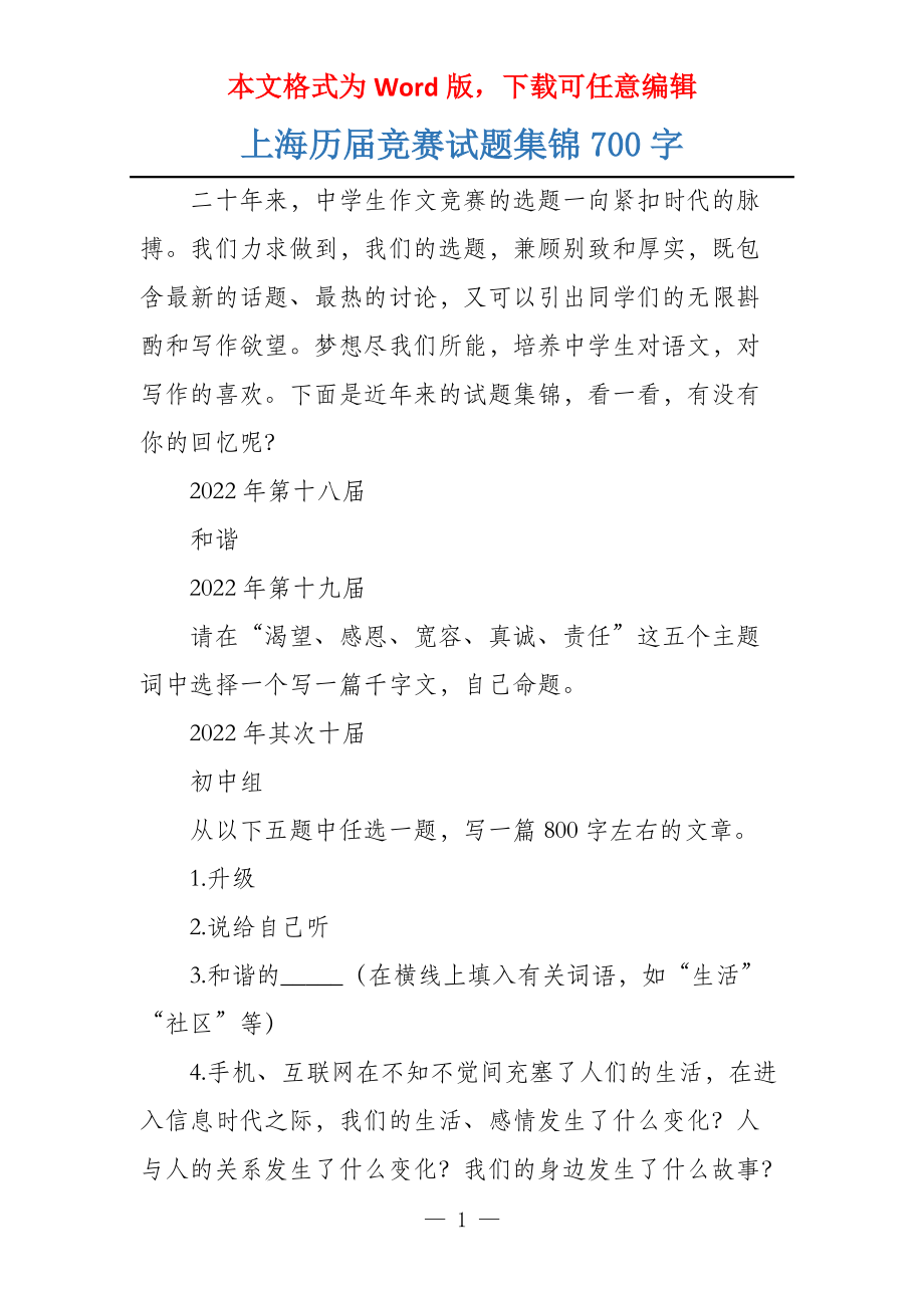 上海历届竞赛试题集锦700字_第1页