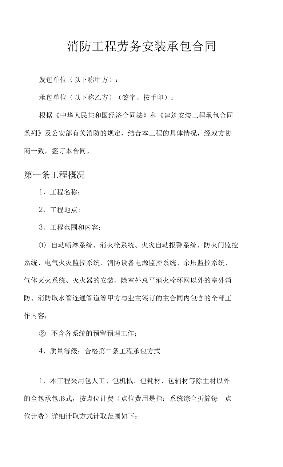 消防工程劳务安装承包合同_第1页