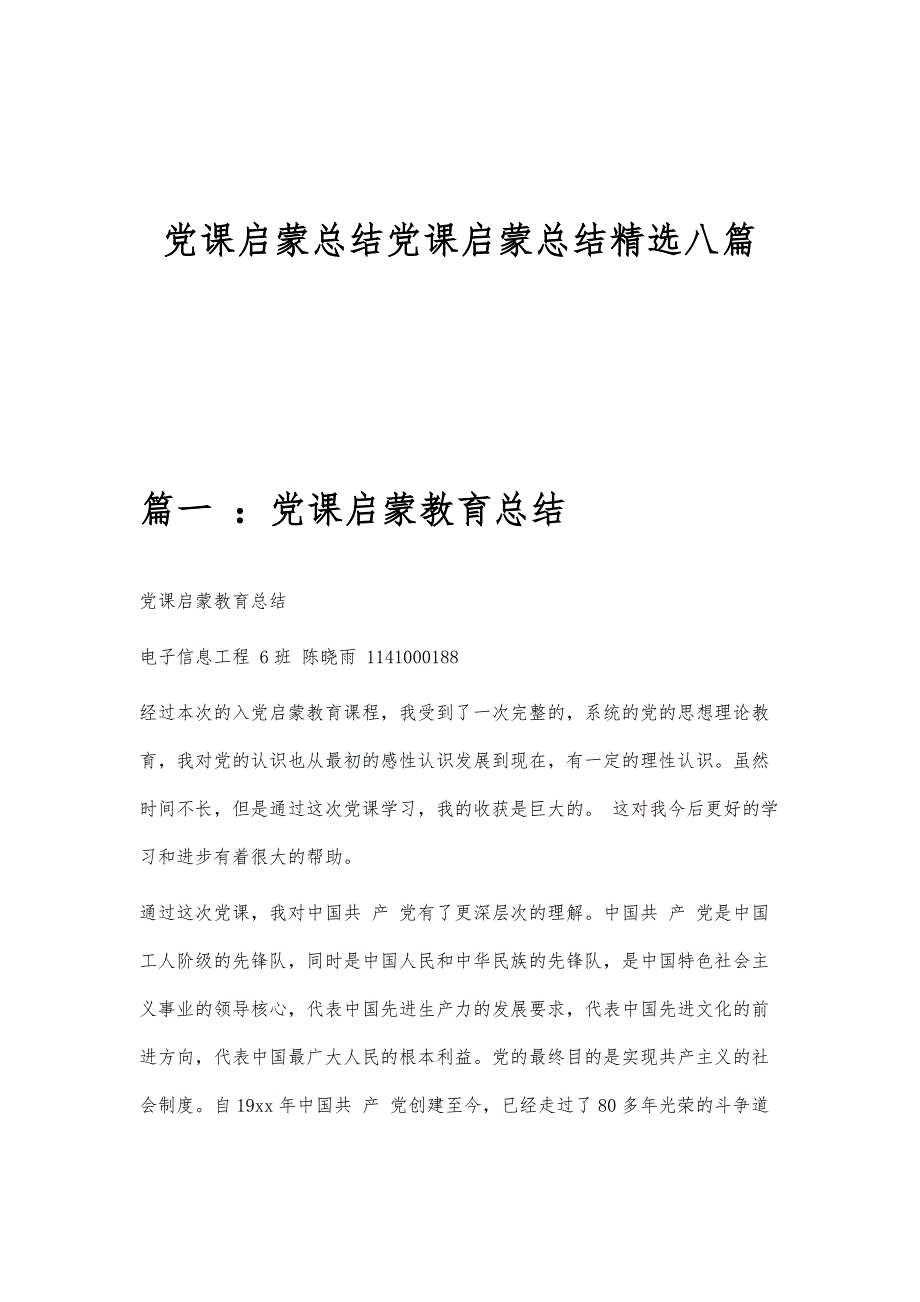 党课启蒙总结党课启蒙总结精选八篇_第1页