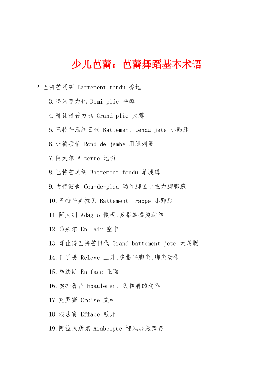少儿芭蕾：芭蕾舞蹈基本术语_第1页