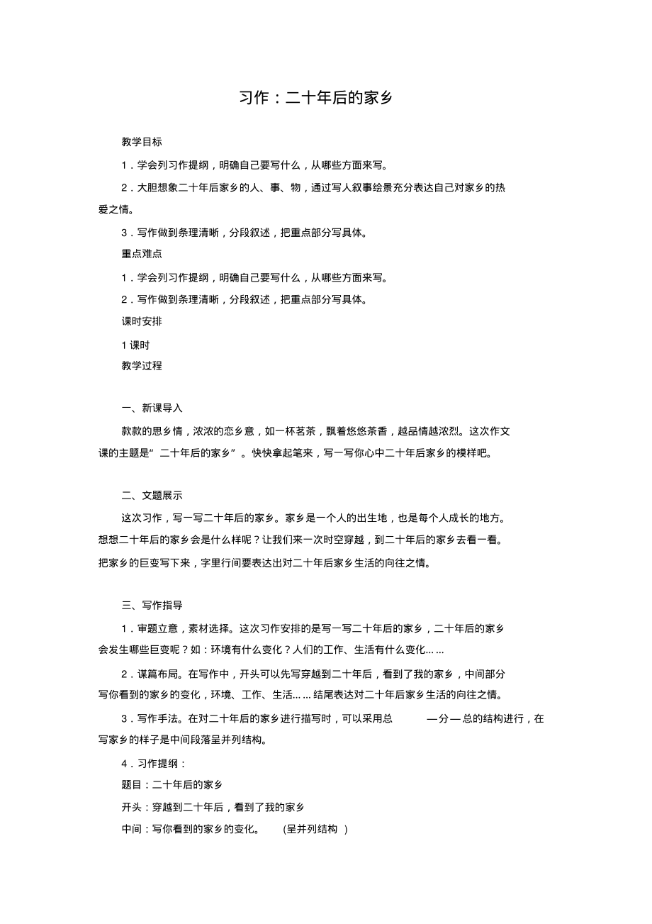 人教版五年级上册教案习作：二十年后的家乡_第1页