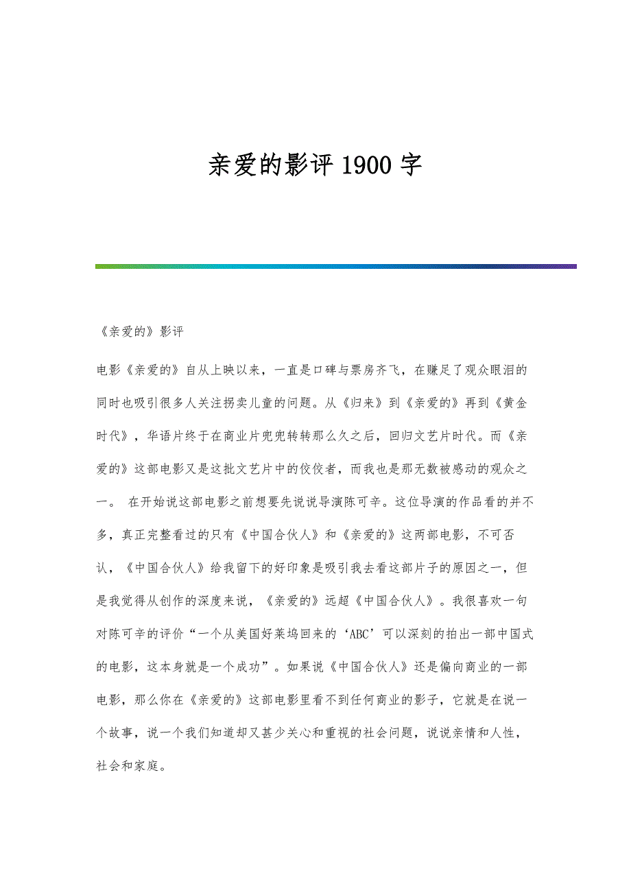 亲爱的影评1900字_第1页