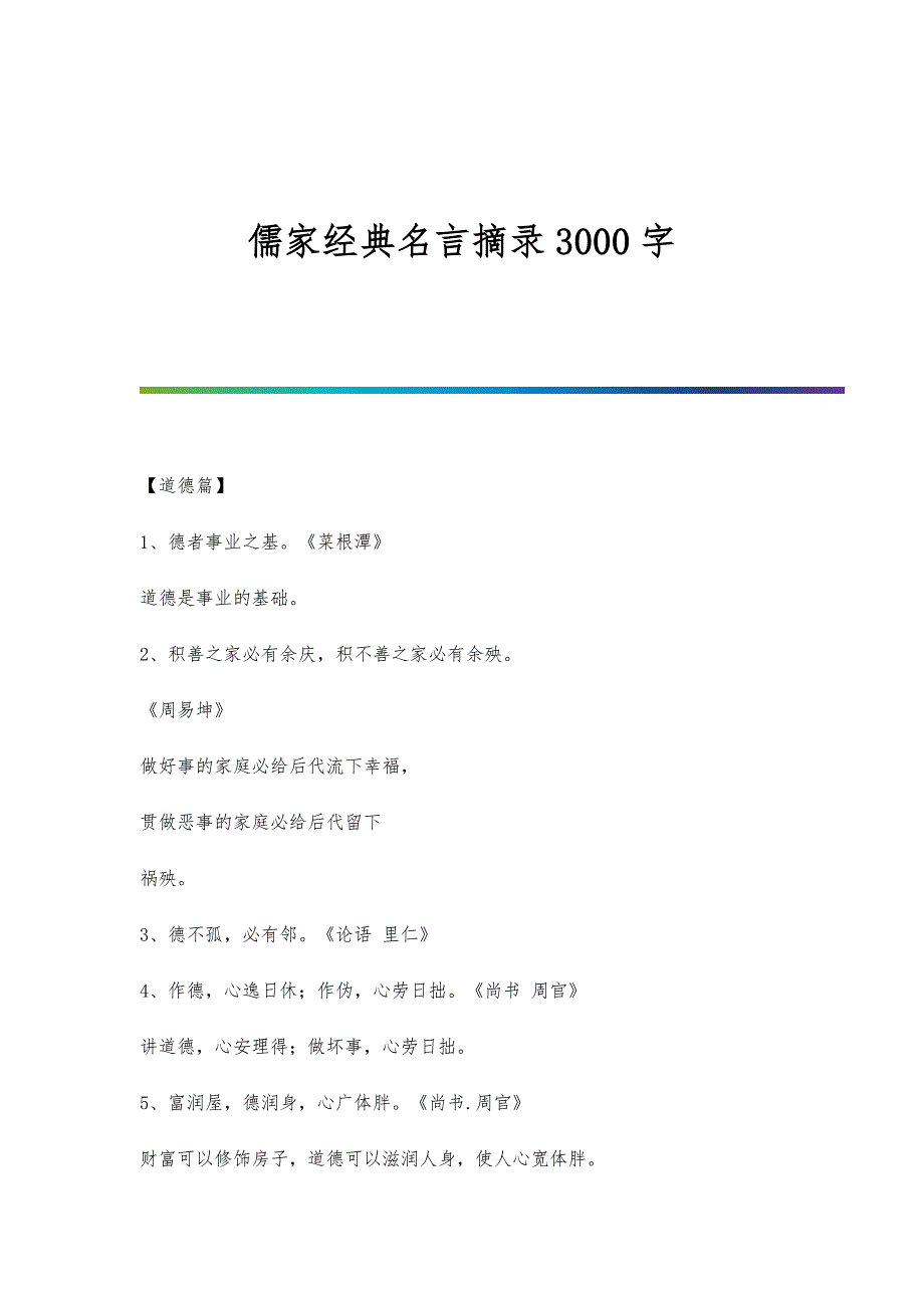 儒家经典名言摘录3000字_第1页