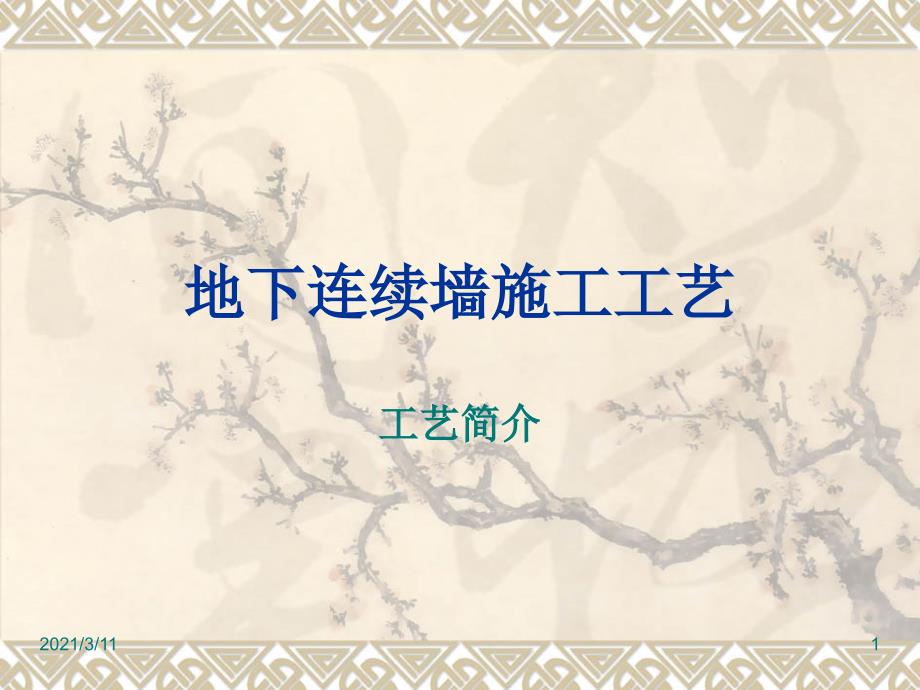 地下连续墙施工工艺参考_第1页