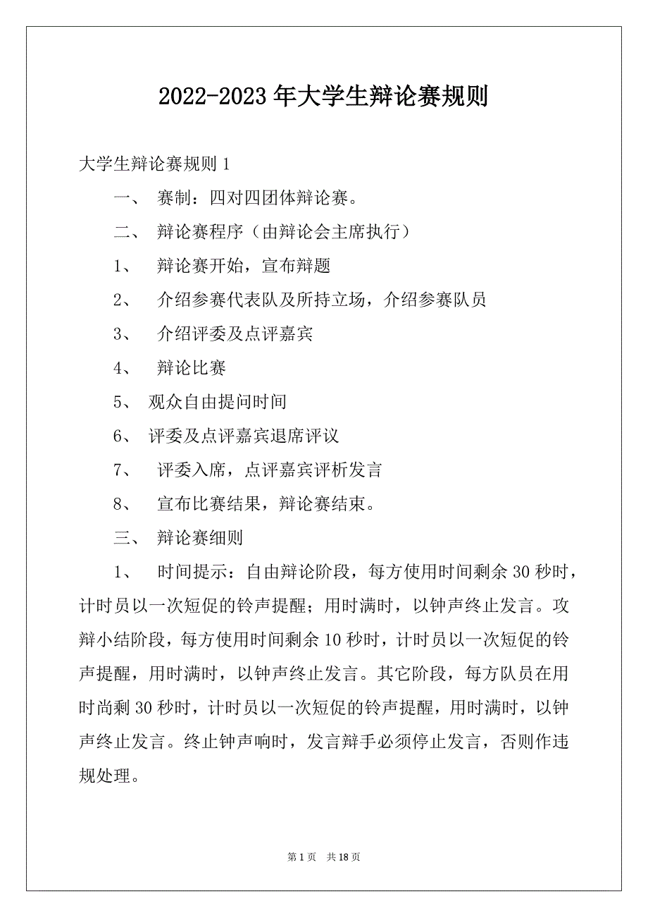 2022-2023年大学生辩论赛规则_第1页
