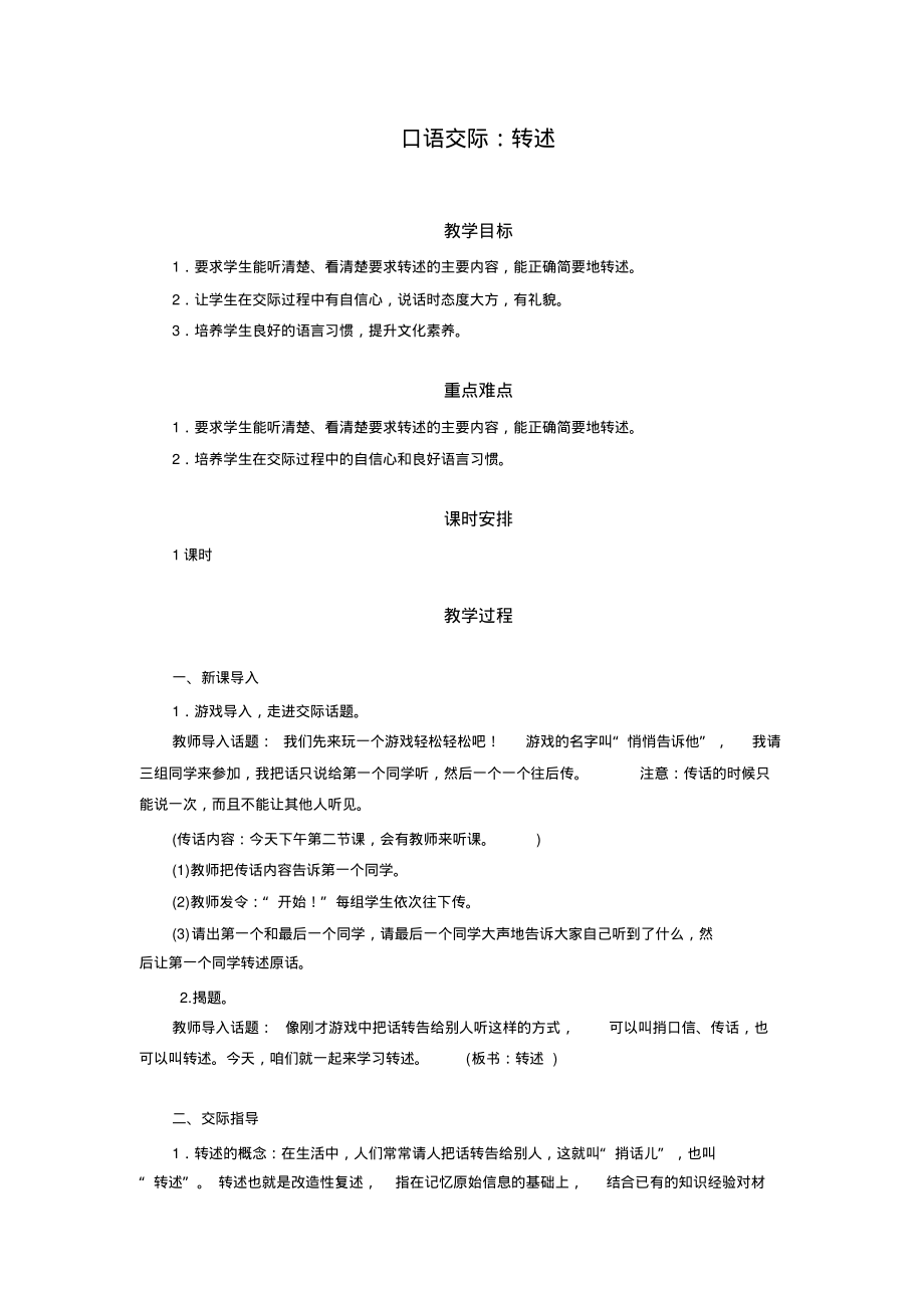 人教版三年级下册语文教案口语交际：转述_第1页