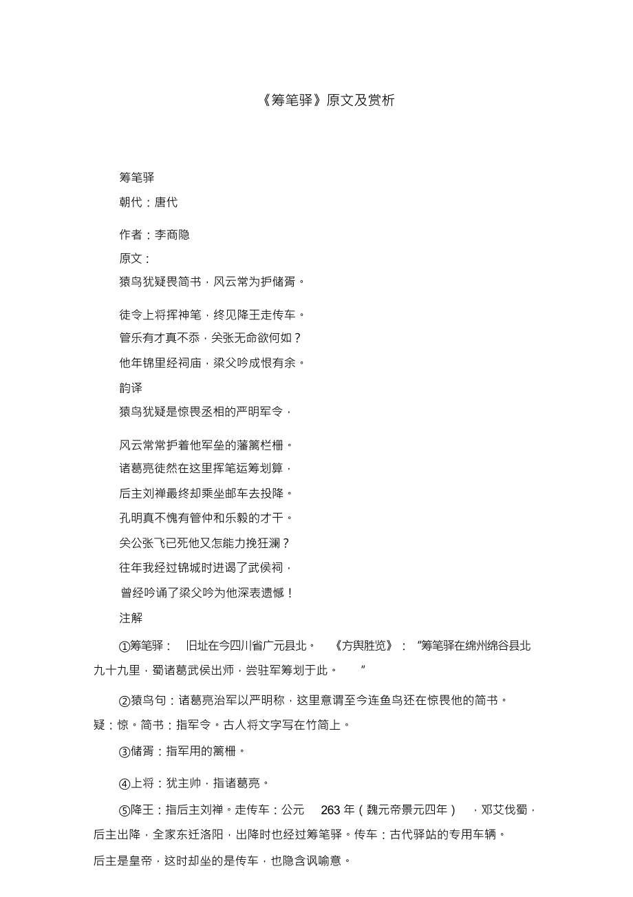 《筹笔驿》原文及赏析_第1页