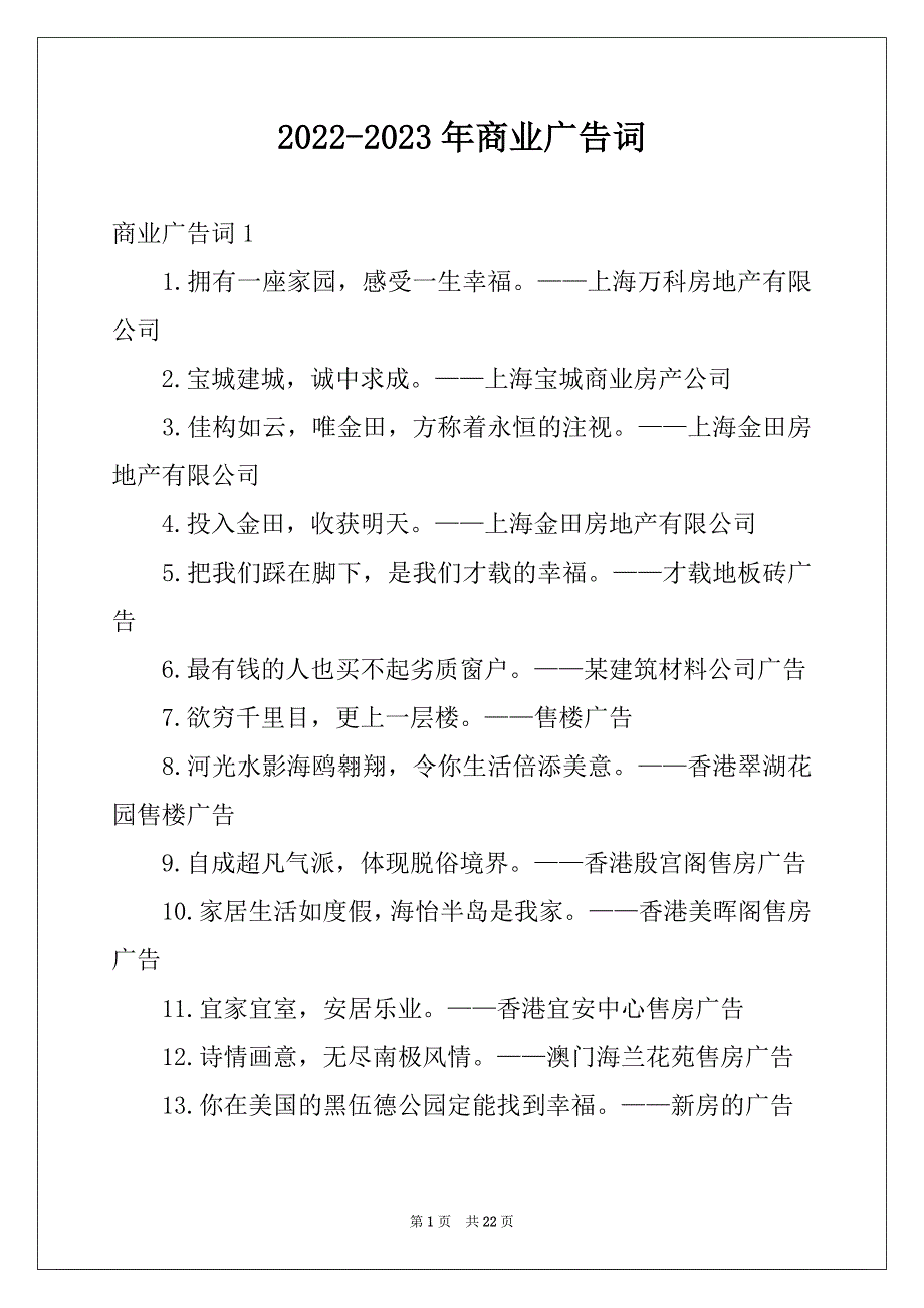 2022-2023年商业广告词_第1页