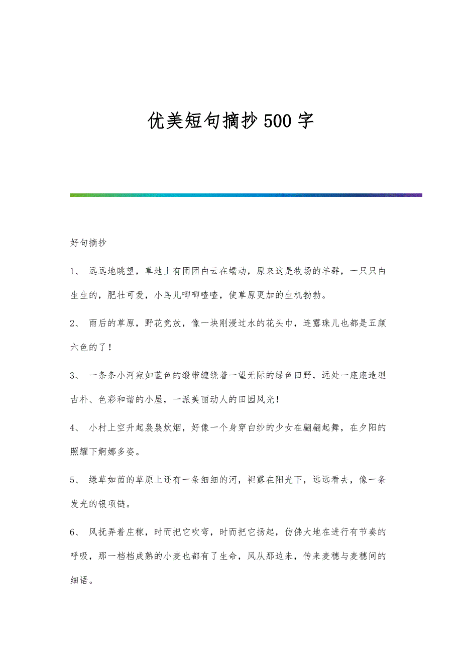 优美短句摘抄500字_第1页
