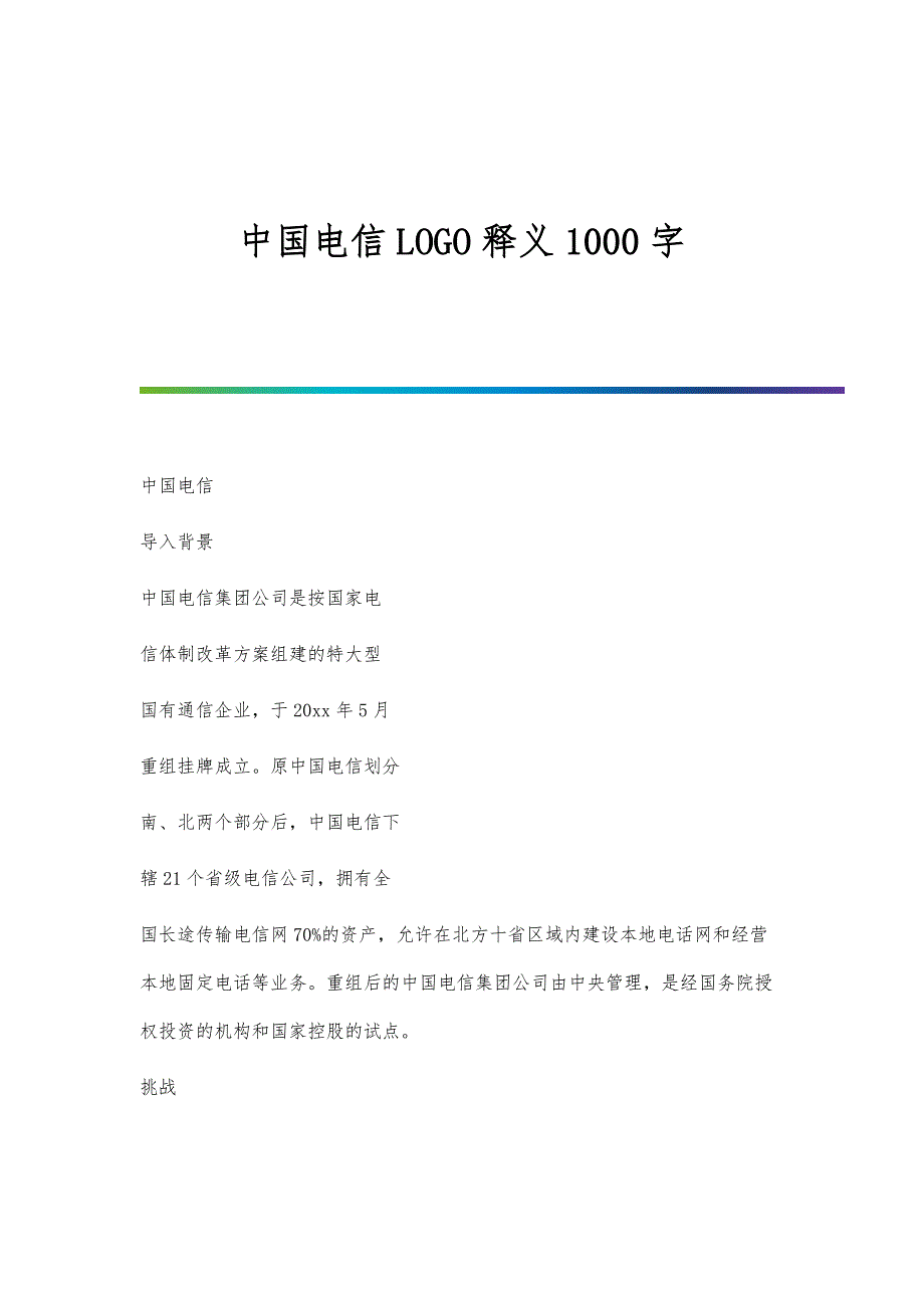 中国电信LOGO释义1000字_第1页