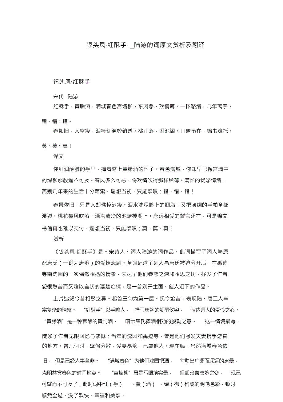钗头凤_红酥手_陆游的词原文赏析及翻译_第1页