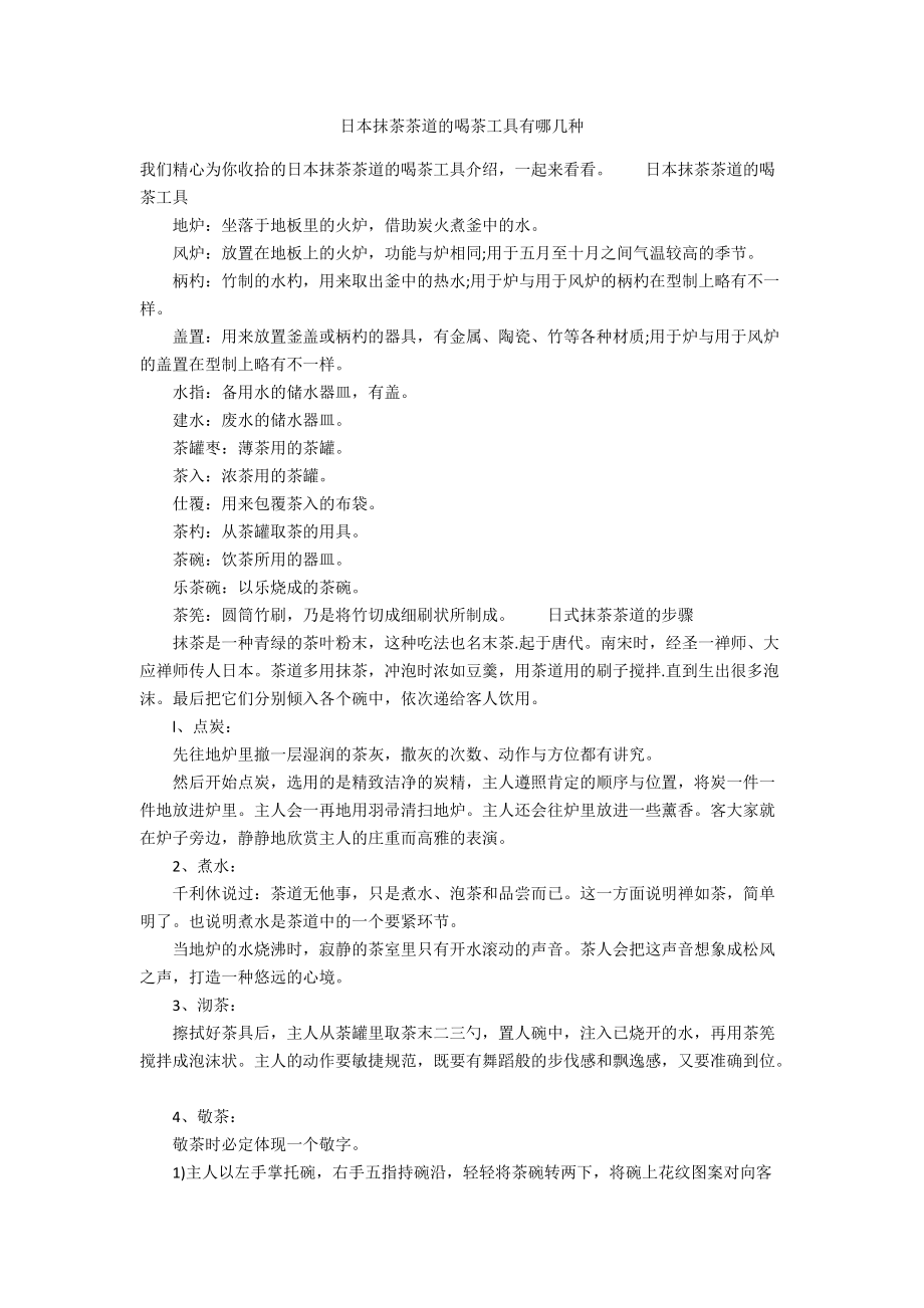 日本抹茶茶道的喝茶工具有哪几种_第1页