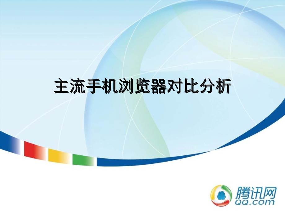 主流手机浏览器分析from腾讯教学幻灯片_第1页
