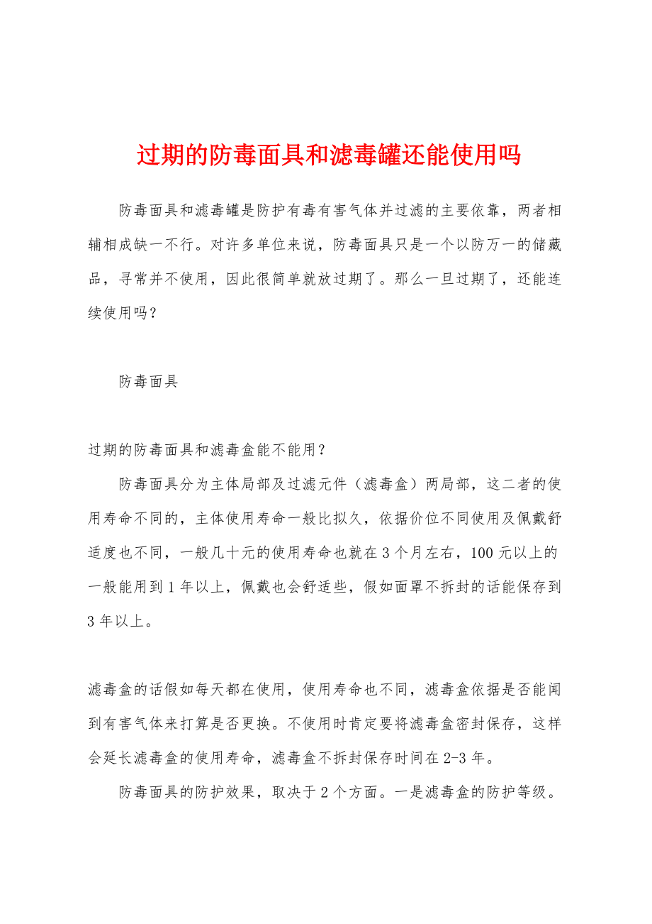过期的防毒面具和滤毒罐还能使用吗_第1页