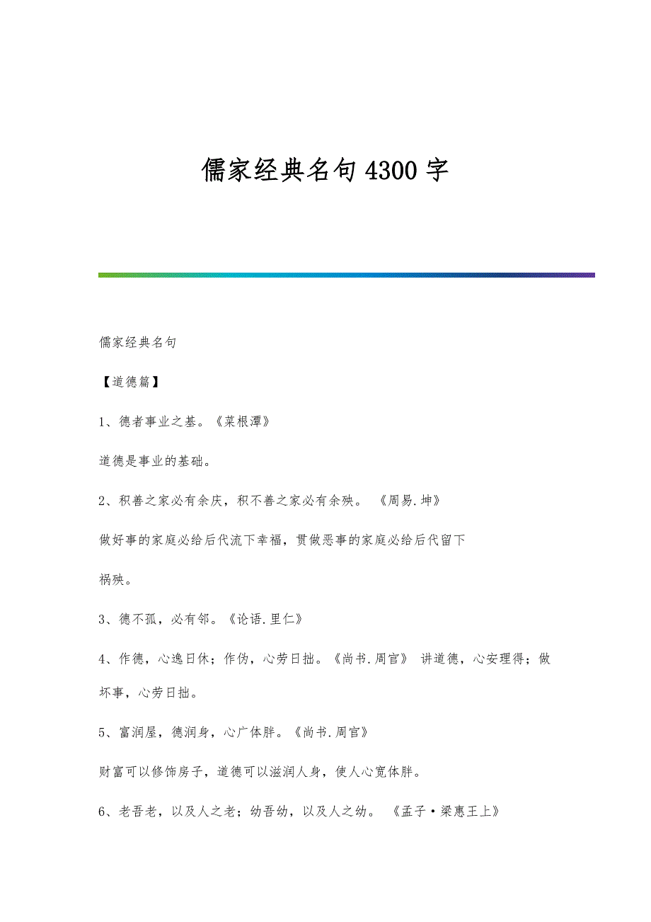 儒家经典名句4300字_第1页