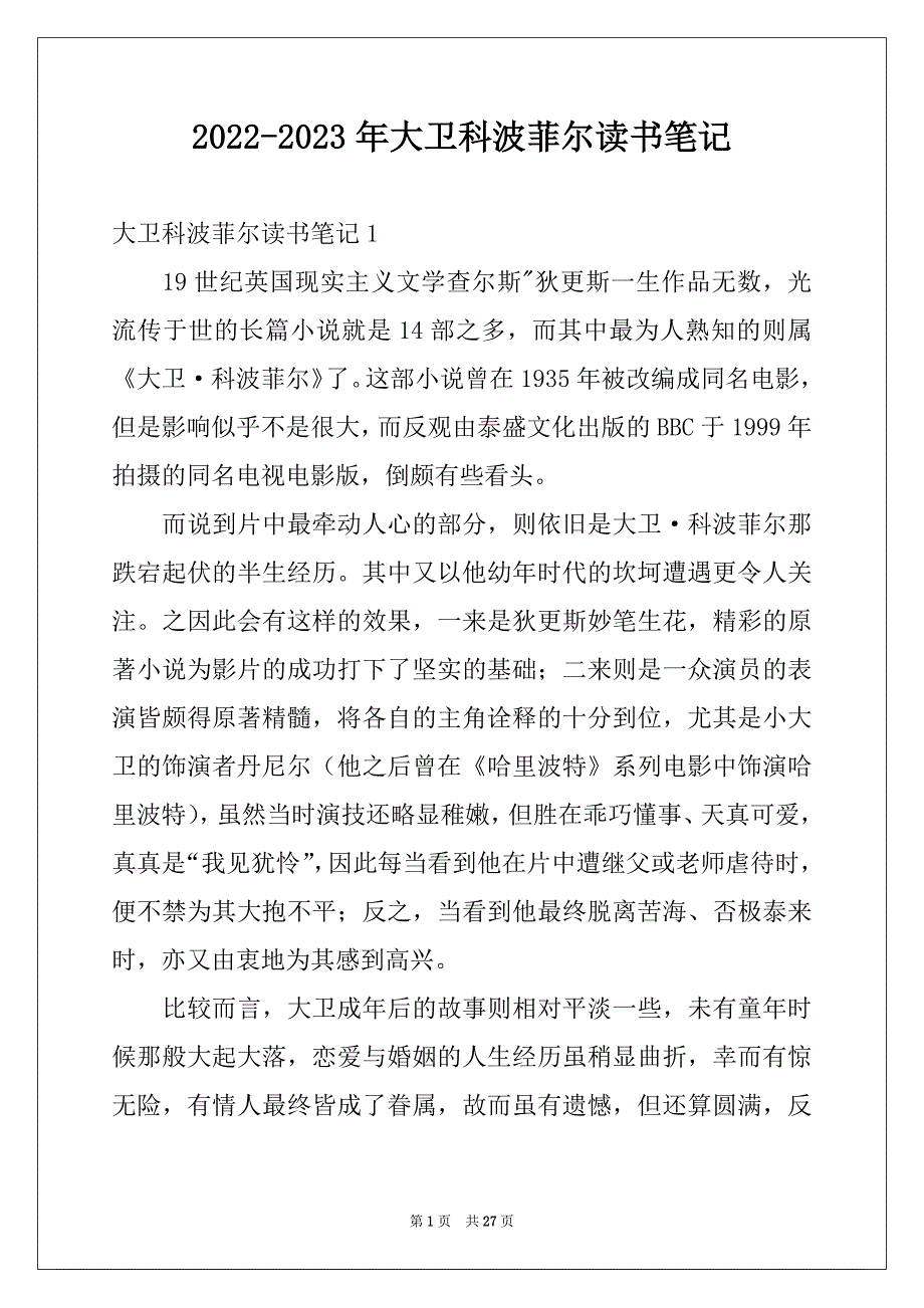 2022-2023年大卫科波菲尔读书笔记_第1页