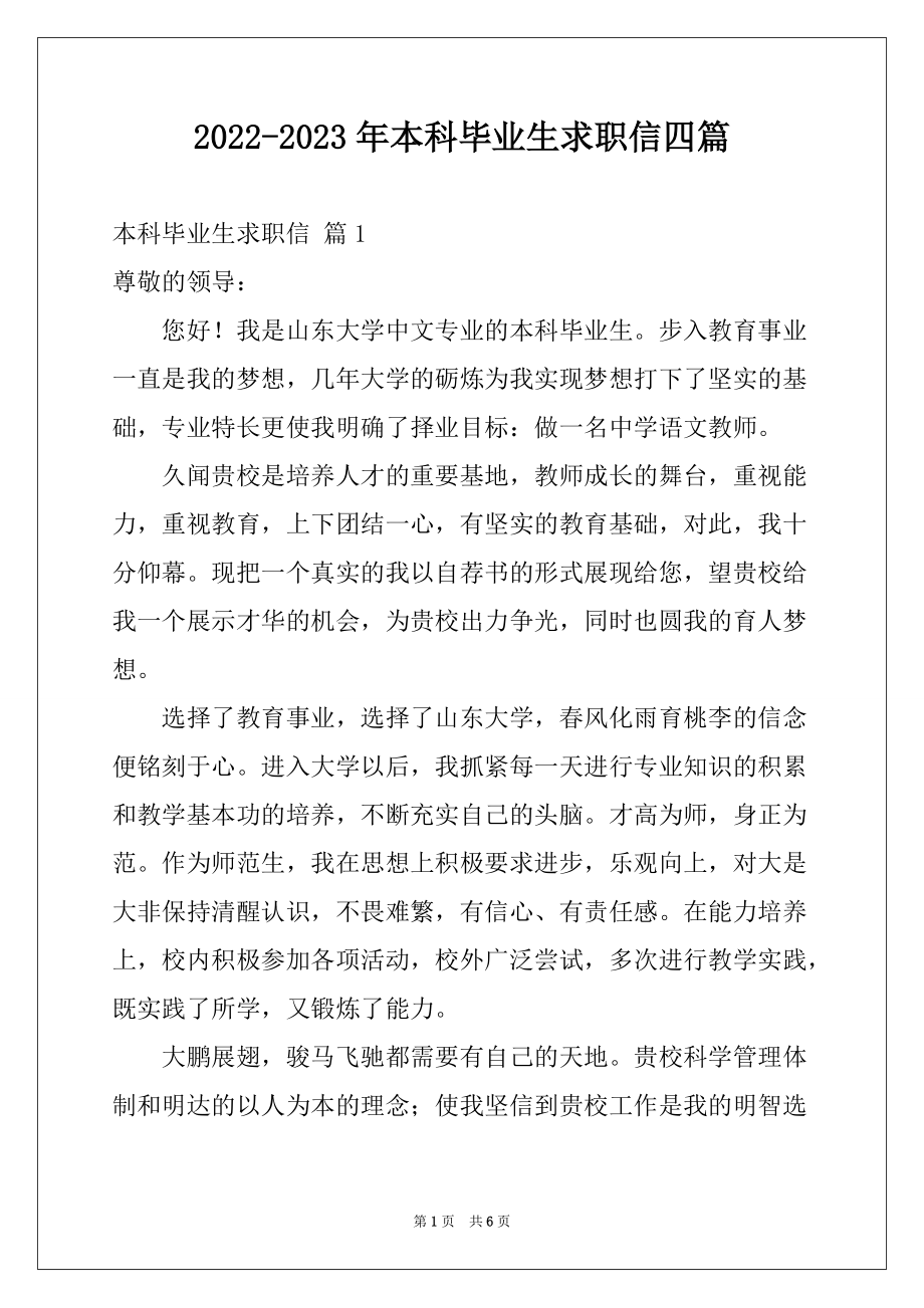 2022-2023年本科毕业生求职信四篇汇编_第1页