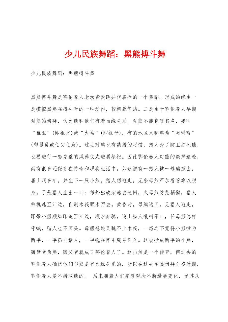 少儿民族舞蹈：黑熊搏斗舞_第1页