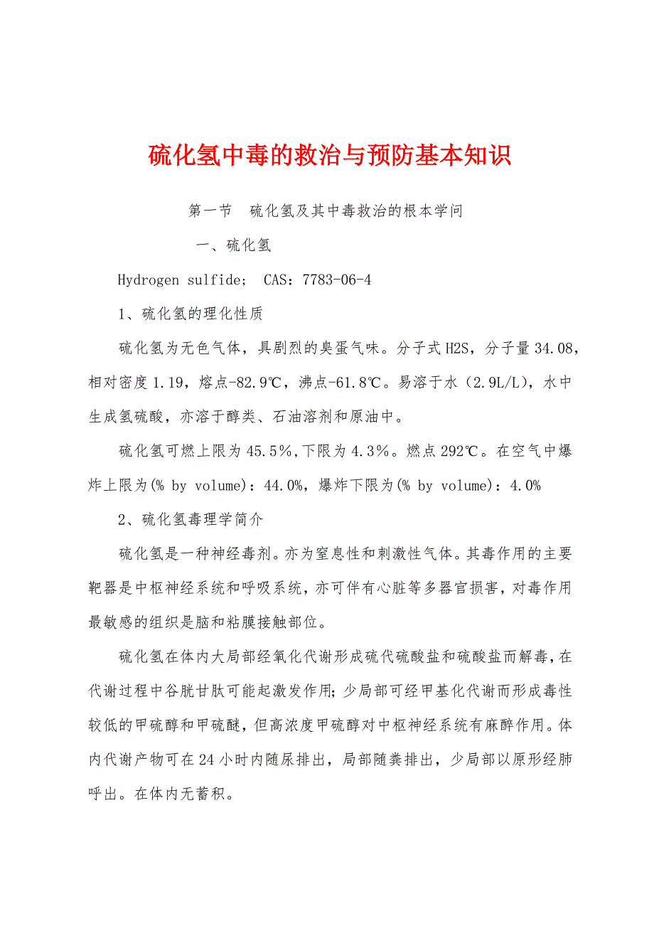 硫化氢中毒的救治与预防基本知识_第1页