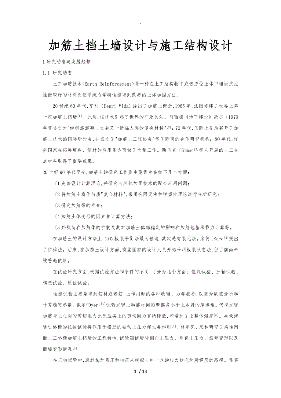 加筋土挡土墙设计与施工结构设计_第1页