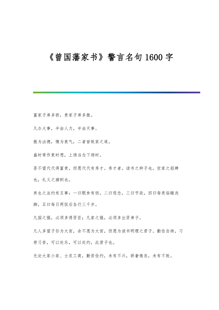 《曾国藩家书》警言名句1600字_第1页