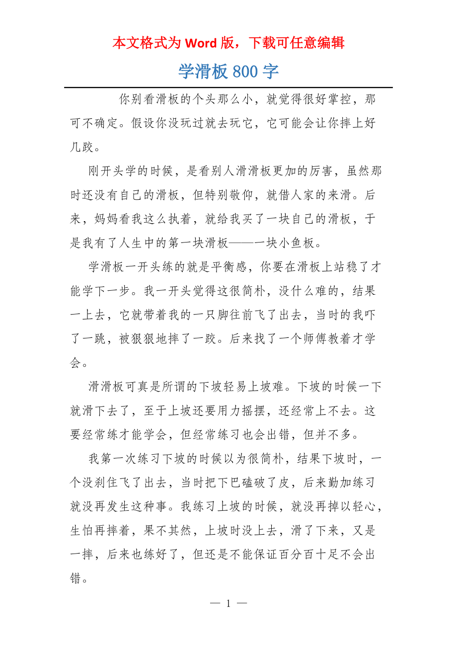 学滑板800字_第1页