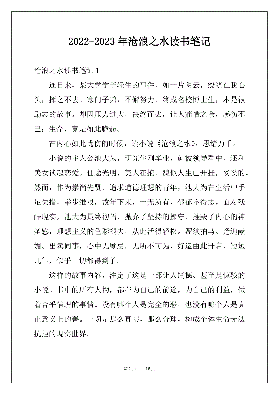 2022-2023年沧浪之水读书笔记_第1页